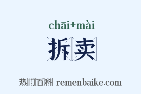 拆卖是什么意思的图片